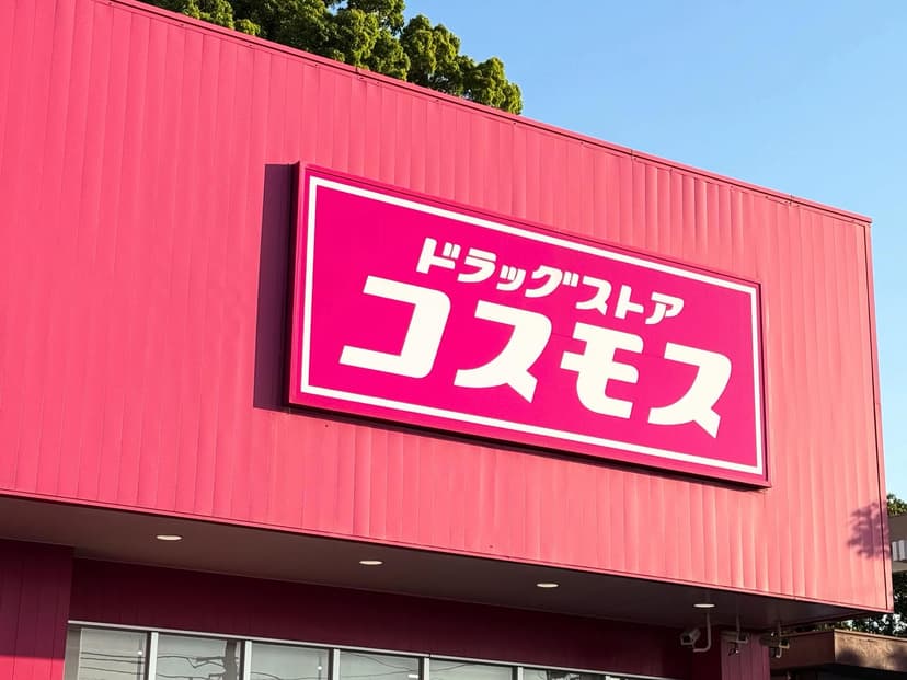 ドラッグストアコスモス