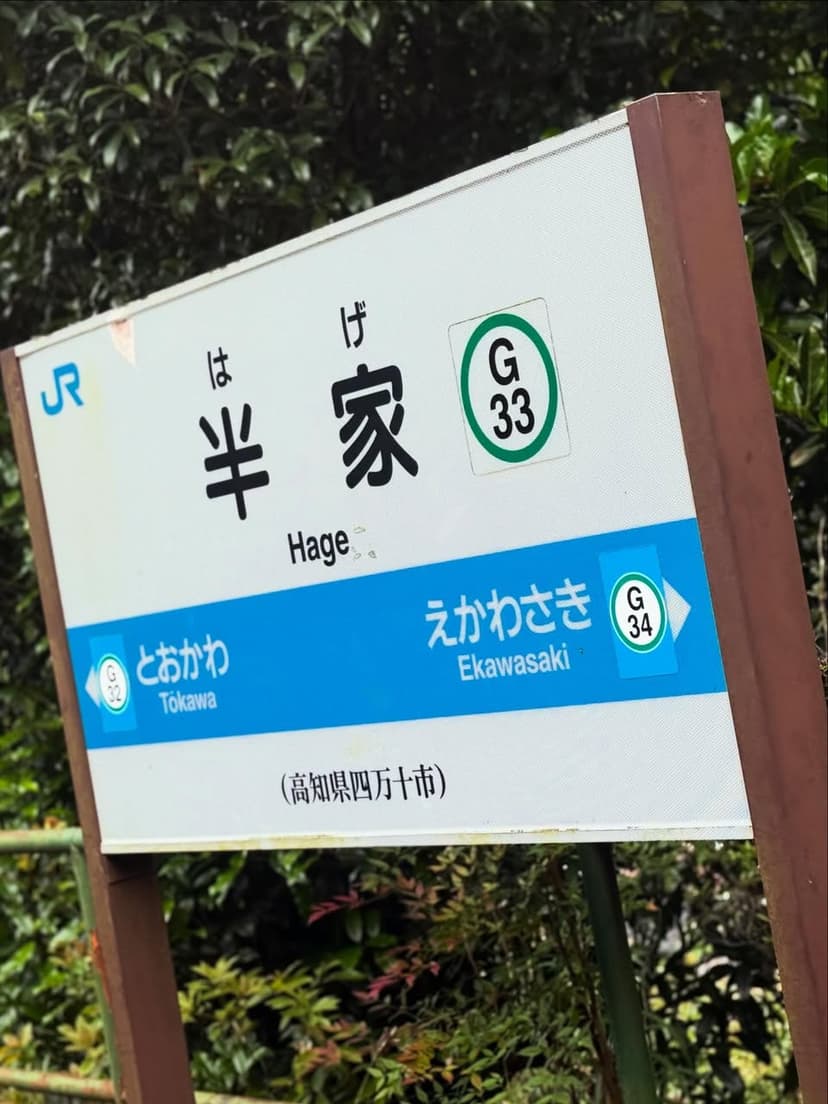 半家駅（はげえき）