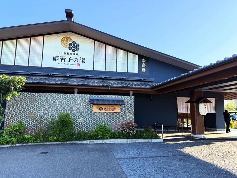 土佐望月温泉 姫若の湯