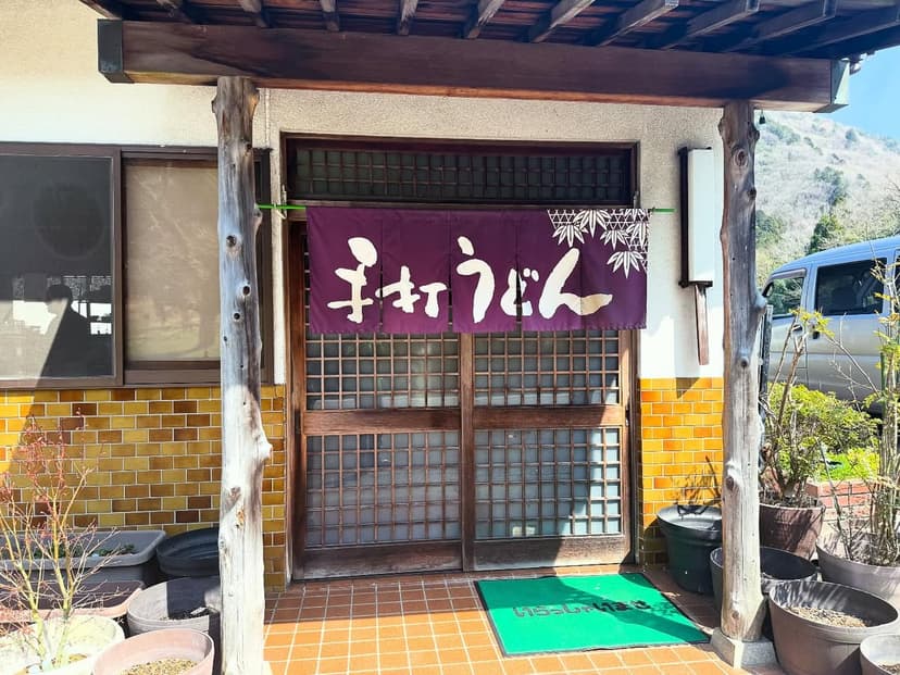 一本杉（手打ちうどん）