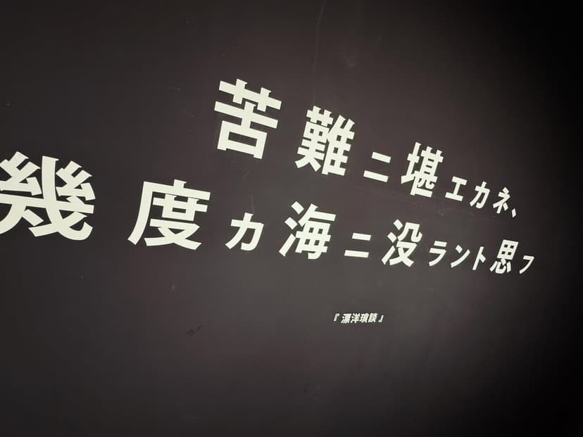 ジョン万次郎生家・資料館