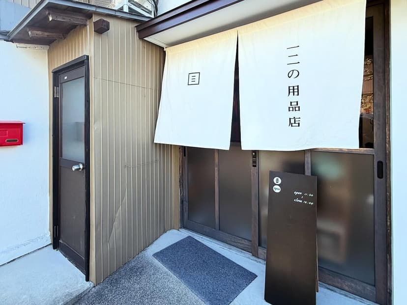 十二の用品店