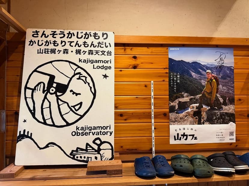 山荘 梶ヶ森