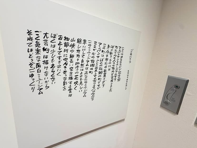 やなせたかし記念館 アンパンマンミュージアム（香美市）