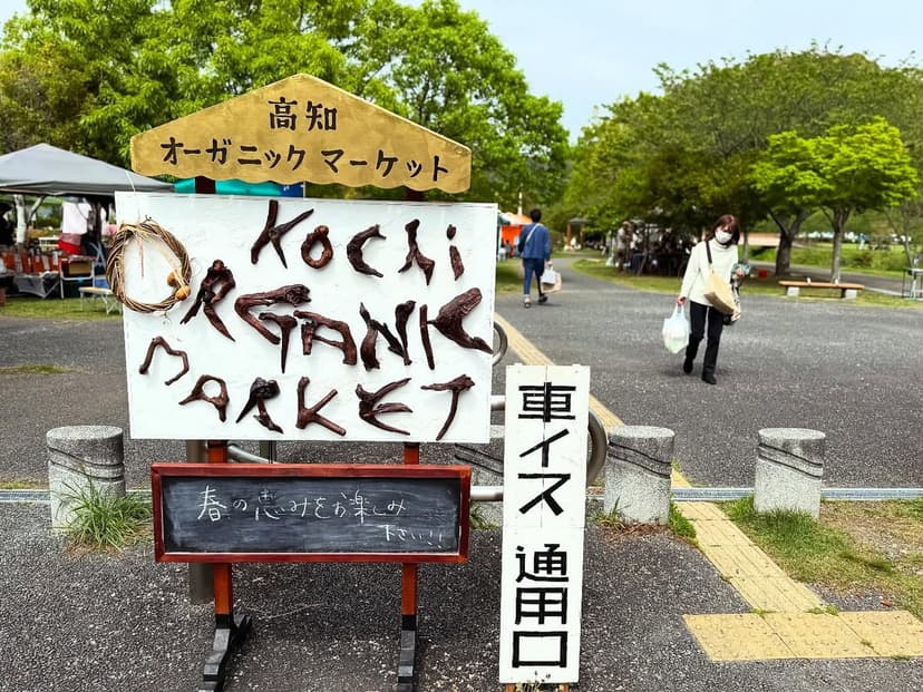 高知オーガニックマーケット（KOCHI ORGANIC MARKET）