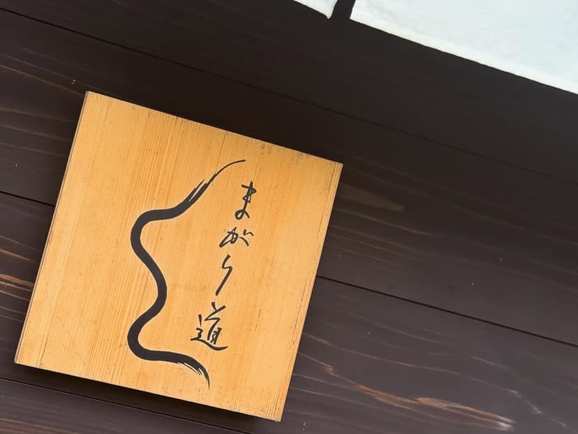 まがり道（まがりどう）
