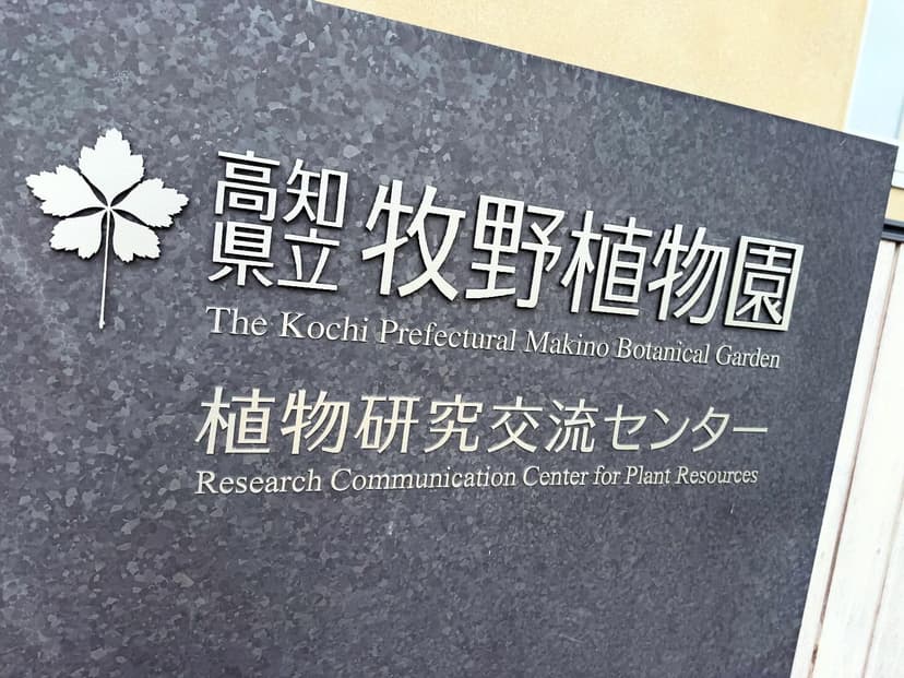 高知県立牧野植物園