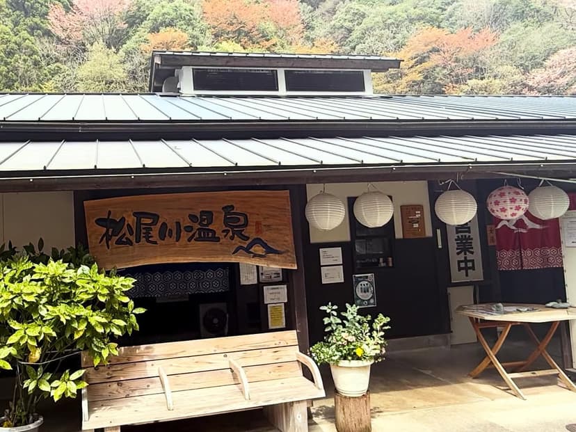 松尾川温泉