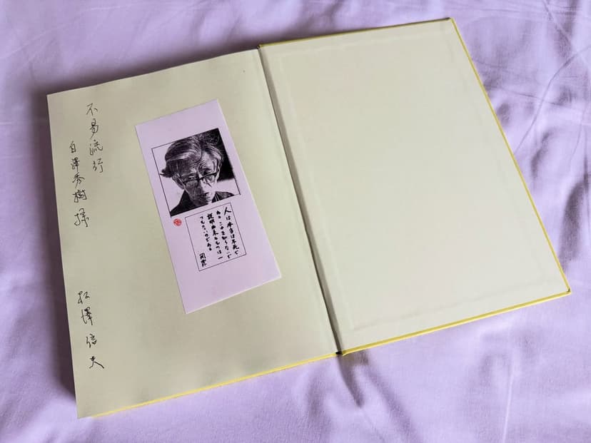 松澤信夫