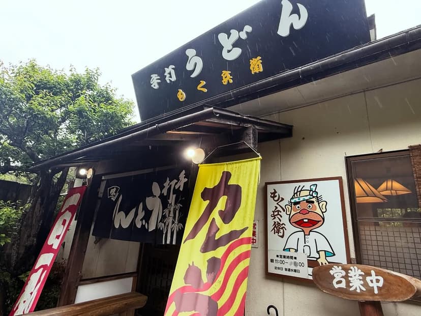 手打うどん む兵衛