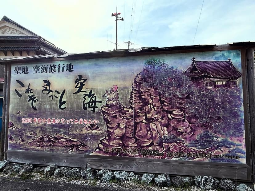 空海御座石（くうかいございし）