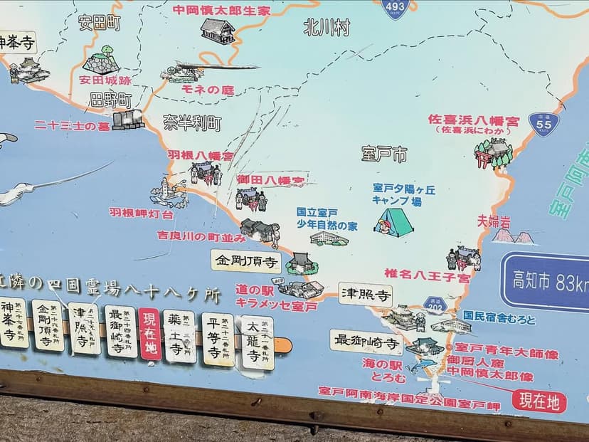 室戸岬（むろとみさき）