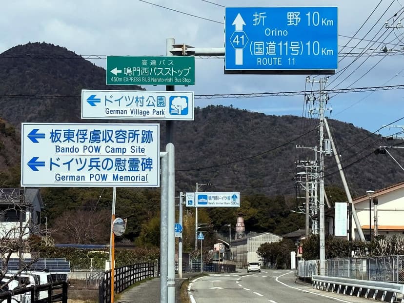 鳴門市ドイツ館・賀川豊彦記念館