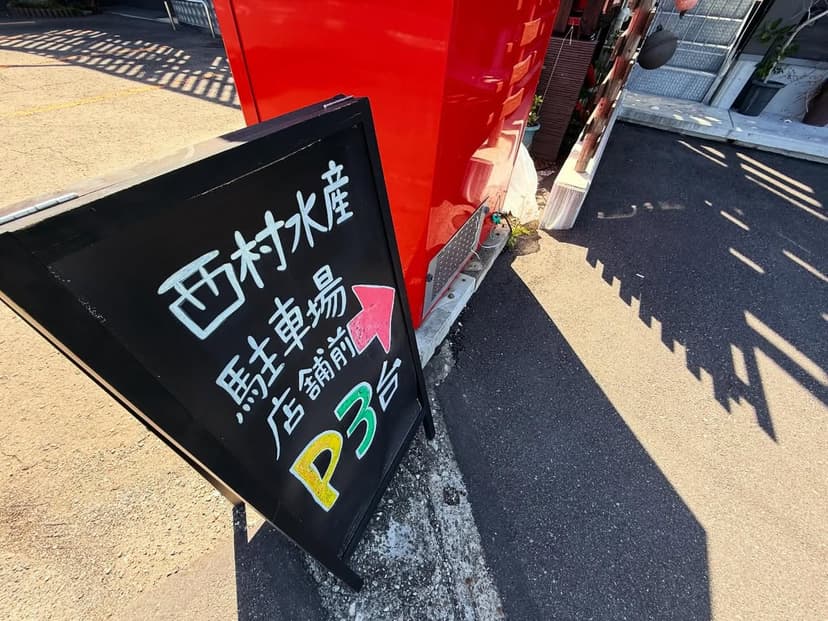 西村水産