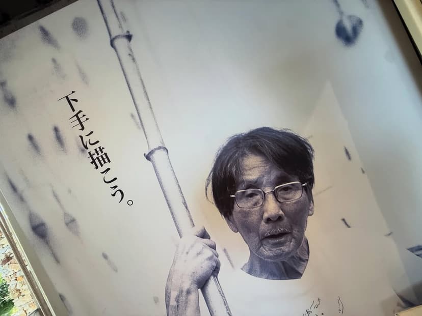 アート山大石可久也美術館