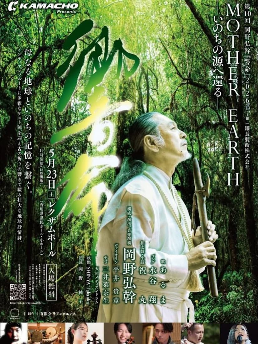 岡野弘幹「響命」2026（高松）