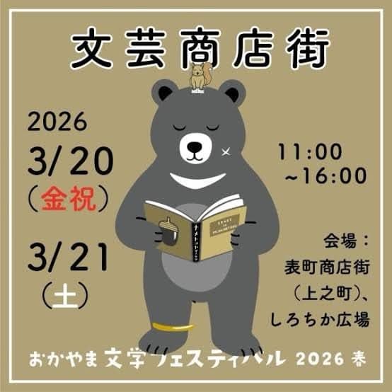 岡山文藝フェスティバル