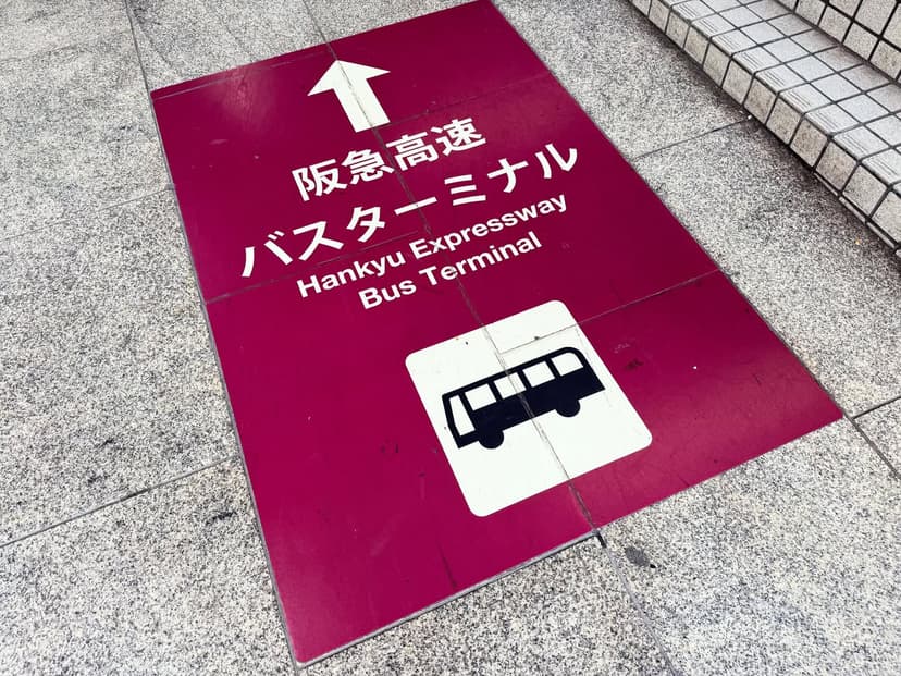 梅田から四国へ・阪急高速バス