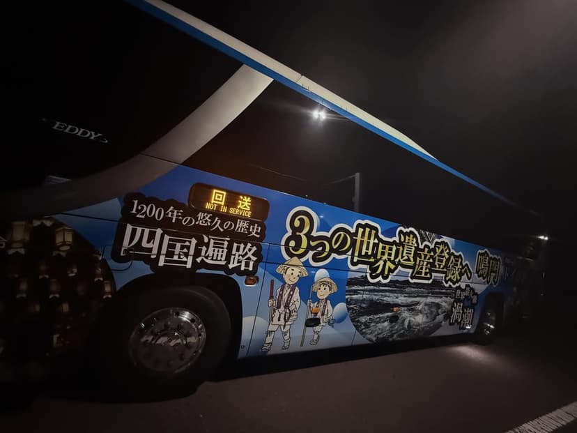 梅田から四国へ・阪急高速バス
