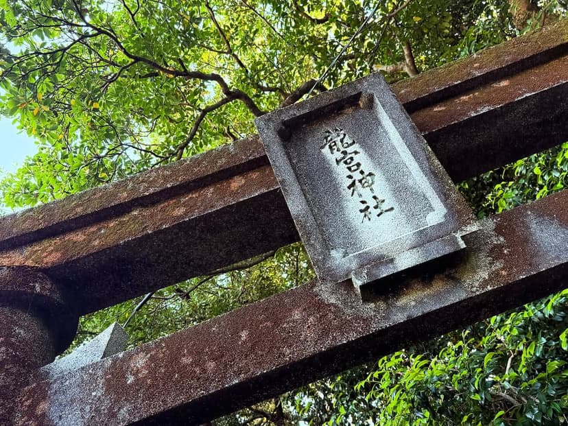 龍宮神社（竜宮神社）