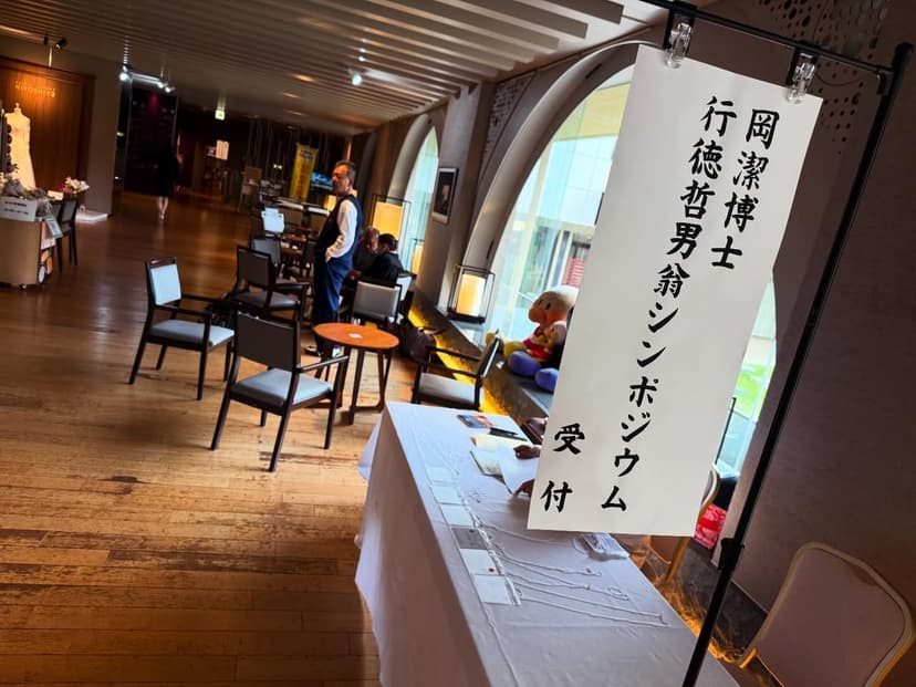 三翠園（岡潔シンポジウム）