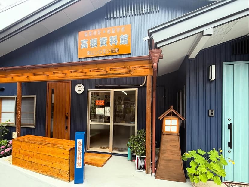 高根資料館