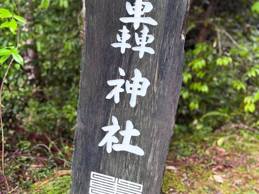 轟の滝・轟神社