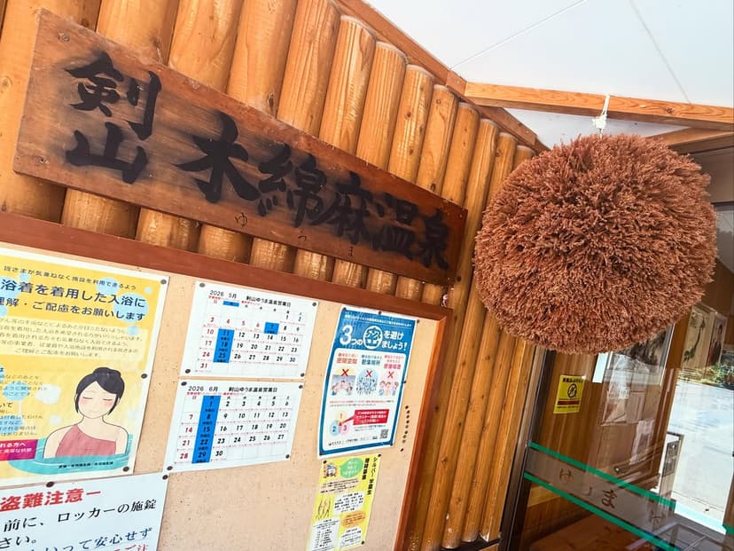 剣山木綿麻温泉