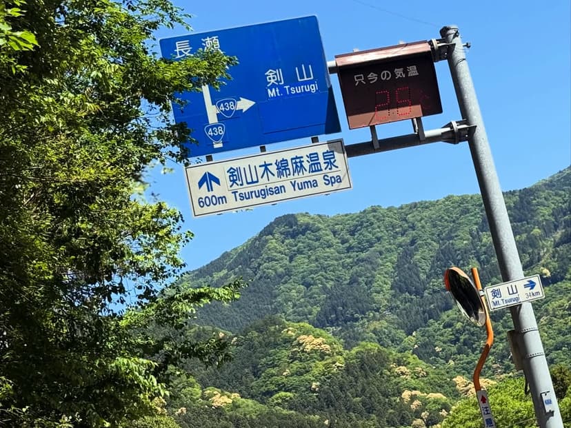 剣山木綿麻温泉