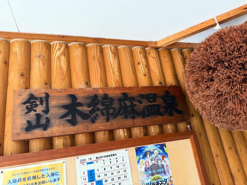 剣山木綿麻温泉