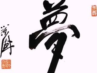 「夢ふくらまそう！」の場所