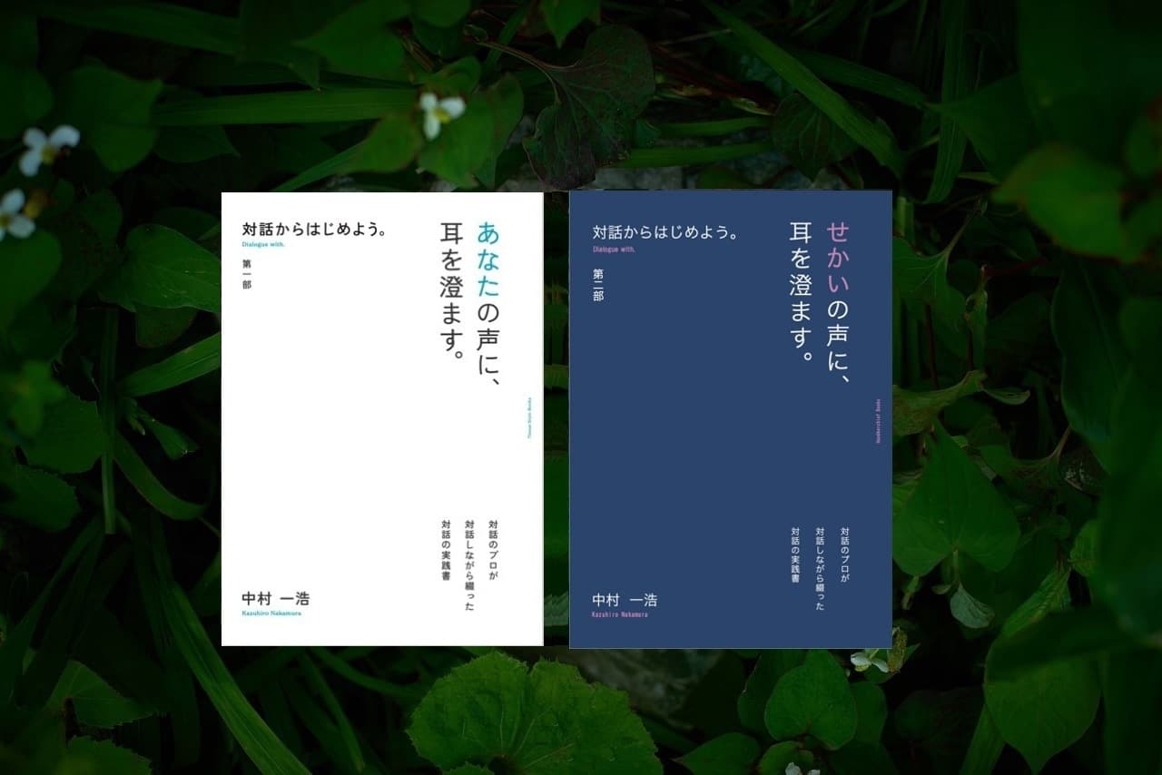 対話からはじめよう 第一部・第二部