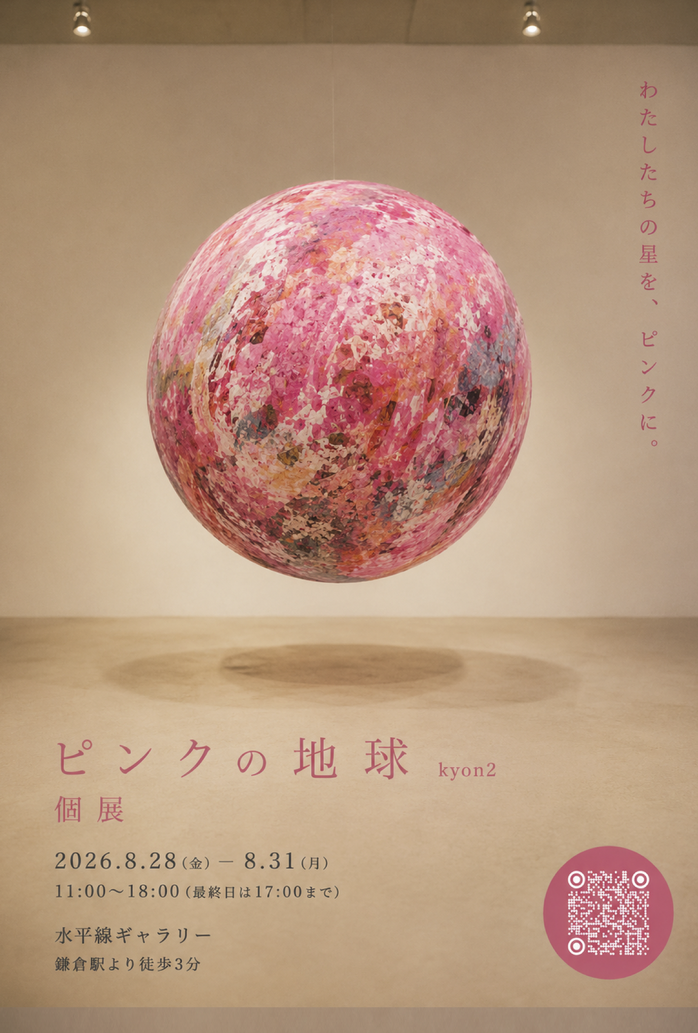 ピンクの地球 kyon2 個展
