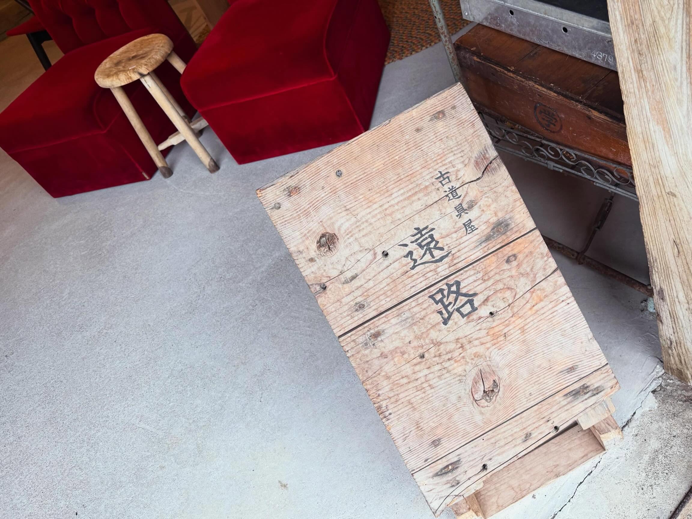 遠路（古道具） 2