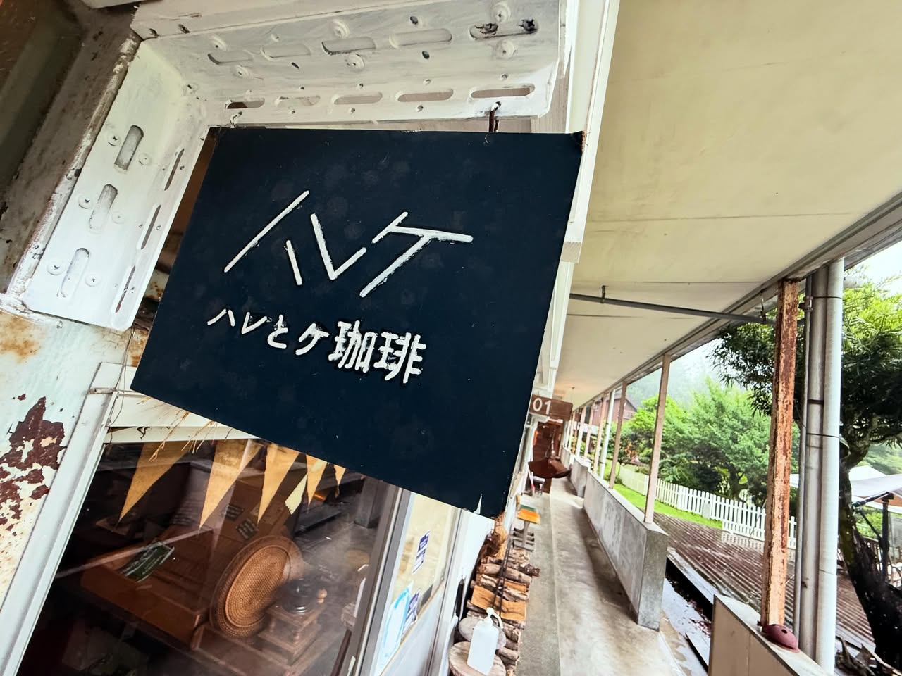 ハレとケ珈琲本店 2