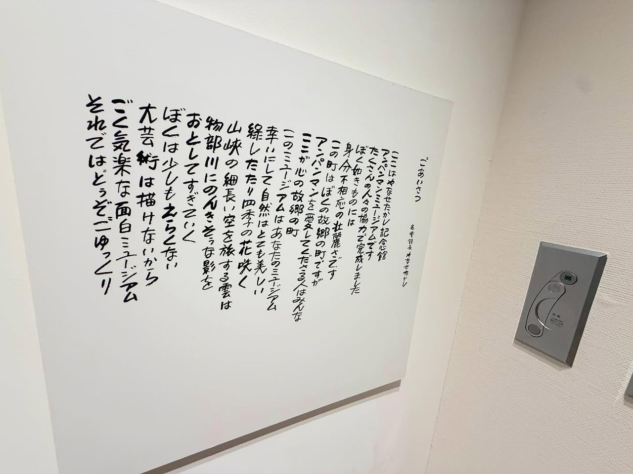 やなせたかし記念館 アンパンマンミュージアム（香美市） 2