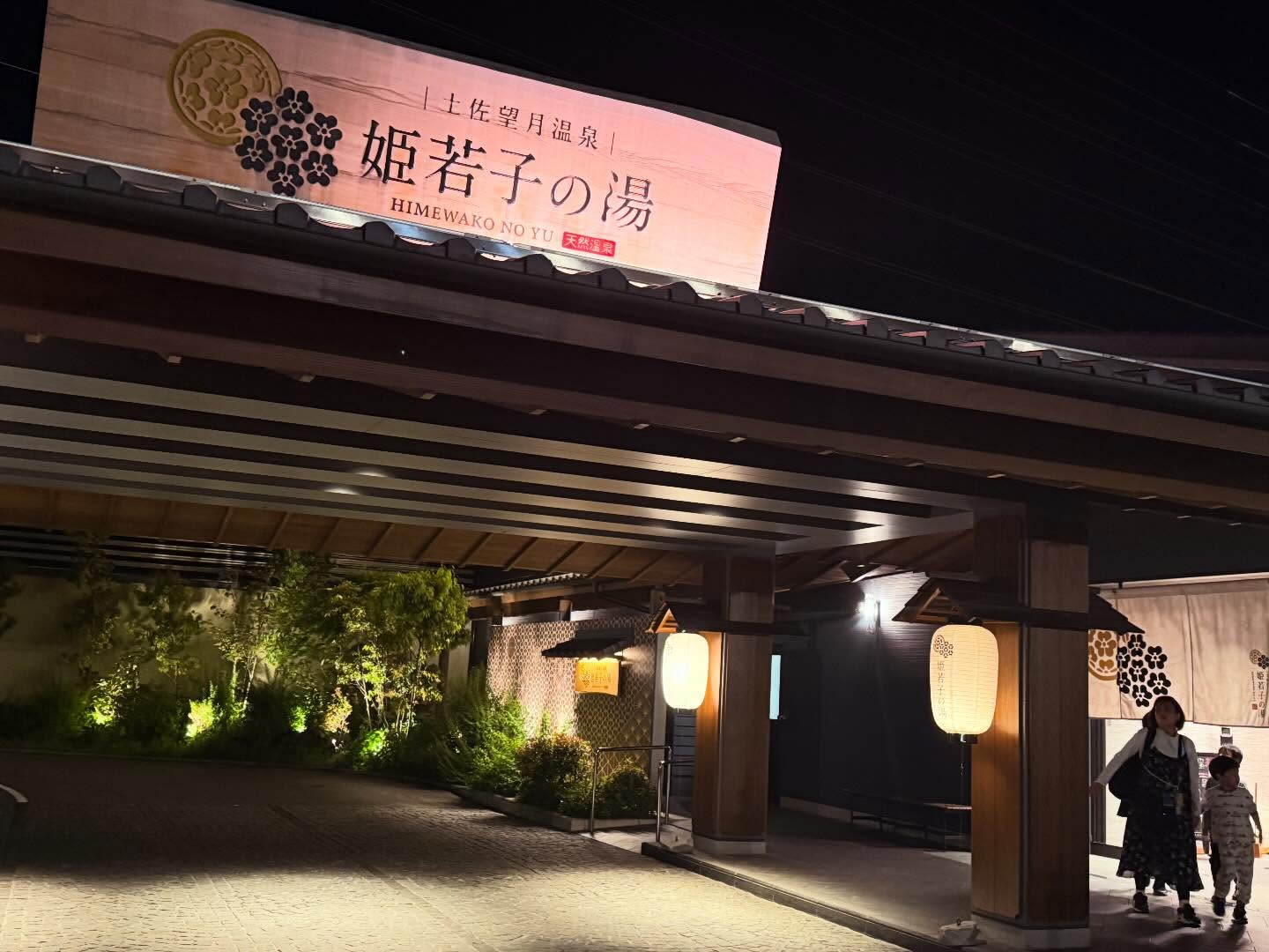 土佐望月温泉 姫若子の湯（高知市） 1