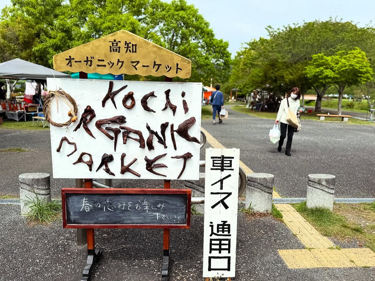 高知オーガニックマーケット(KOCHI ORGANIC MARKET) 1