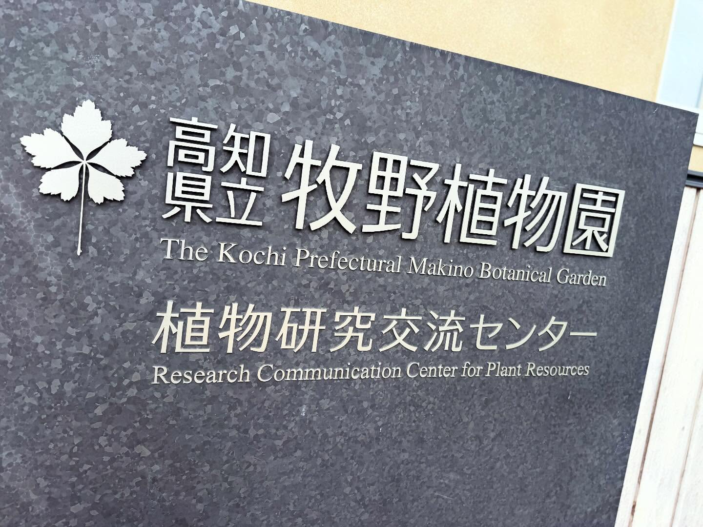 高知県立牧野植物園 1