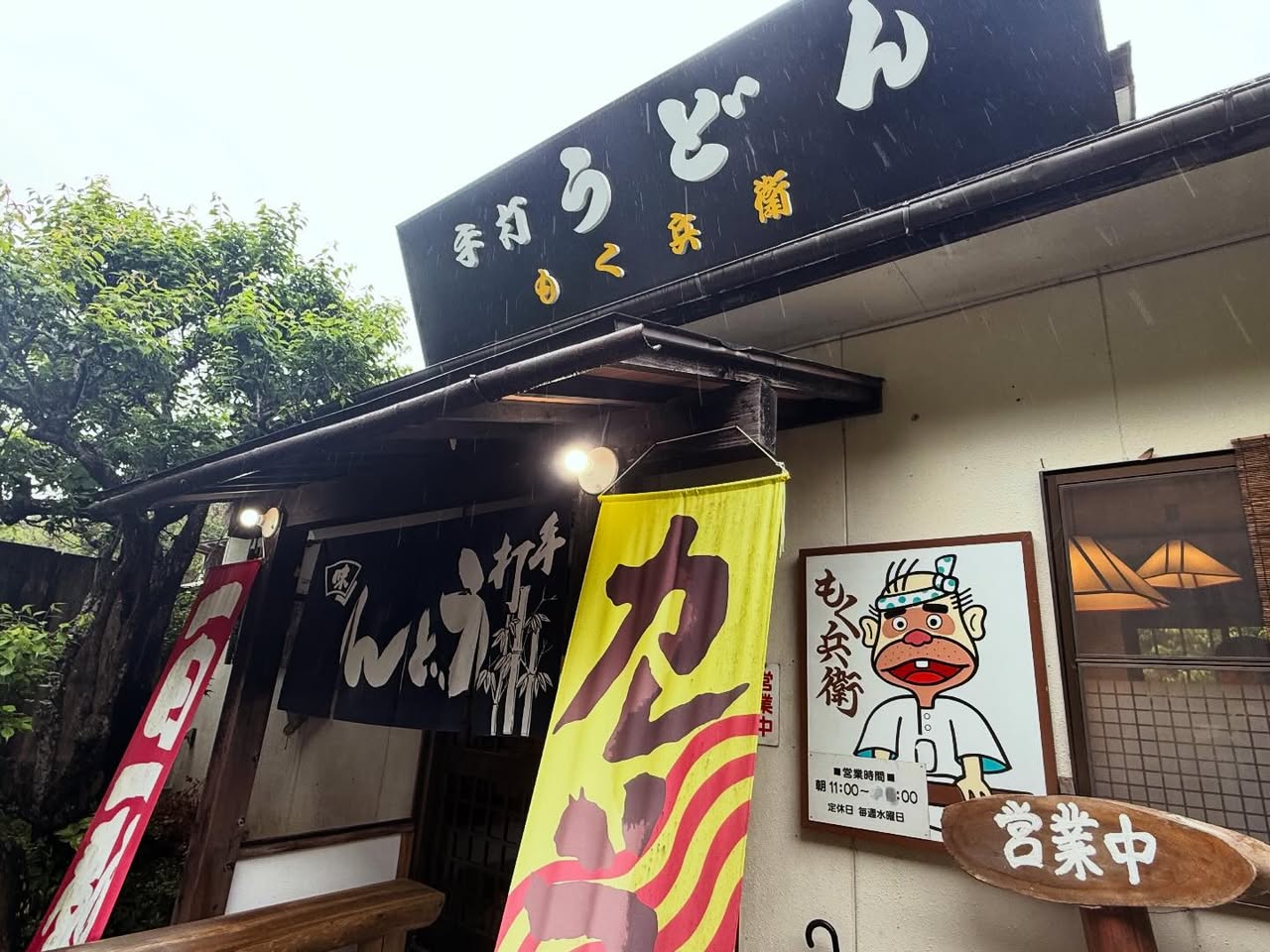 手打うどん む兵衛 2