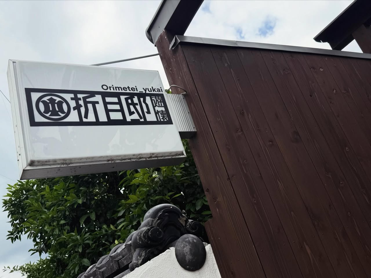 折目邸遊懐 2