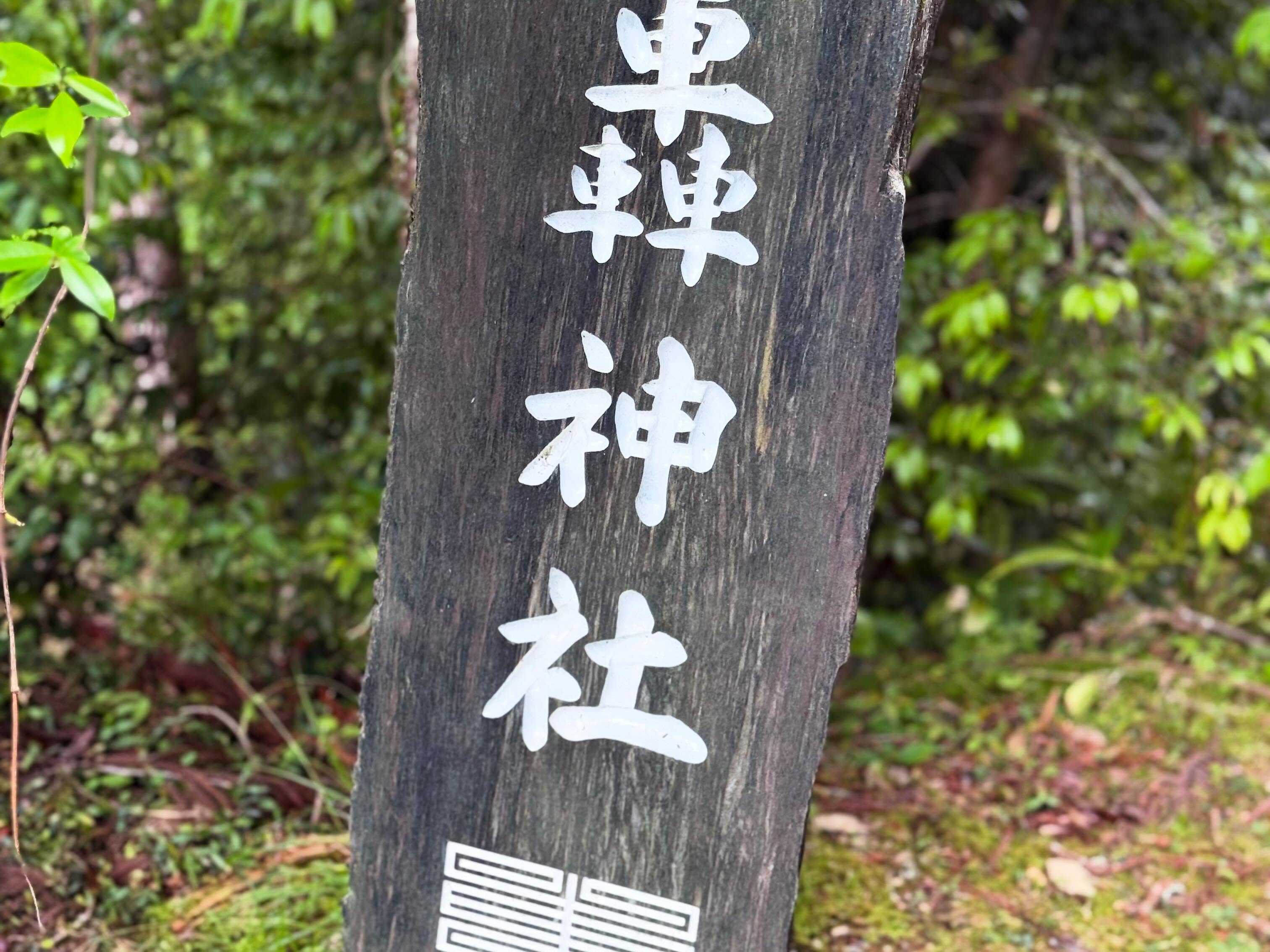 轟の滝・轟神社 7