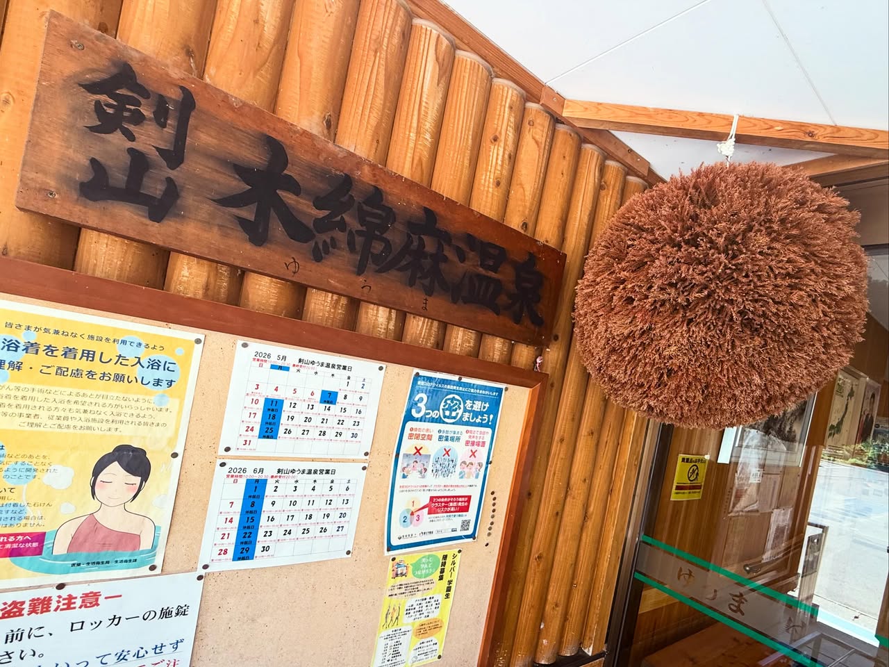 剣山木綿麻温泉 1
