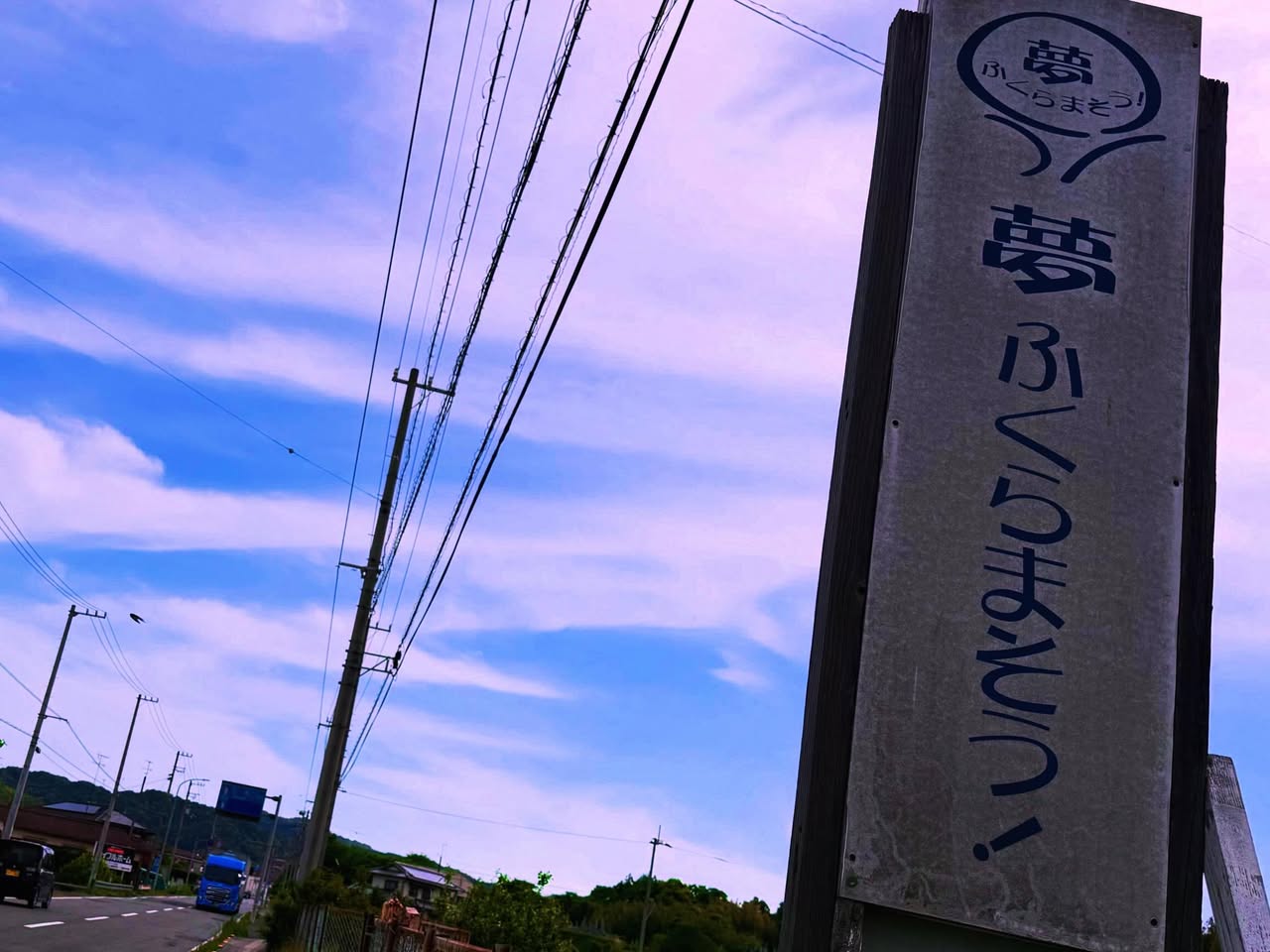 「夢ふくらまそう！」の場所 1