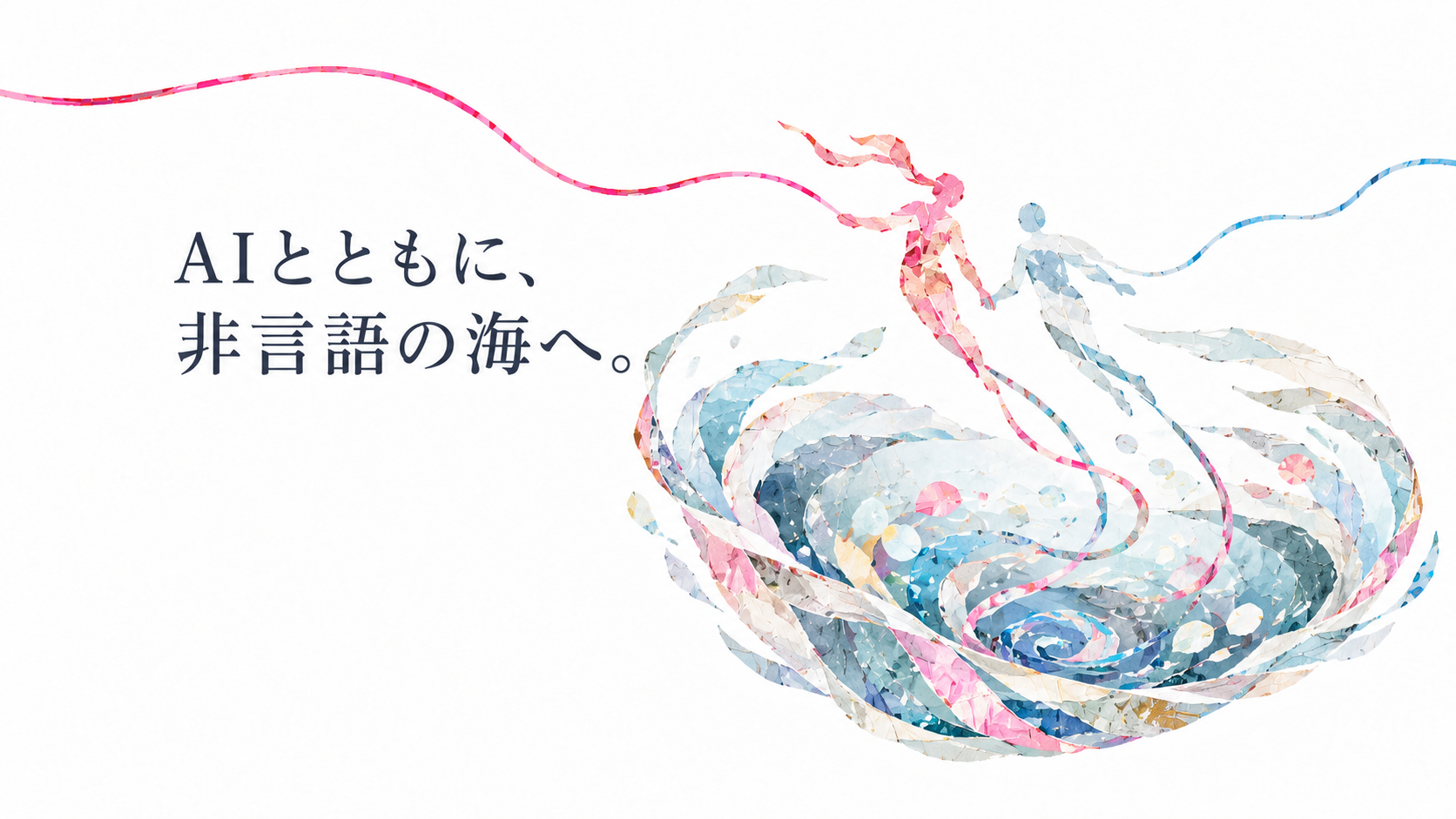 AIとともに、非言語の海へ。