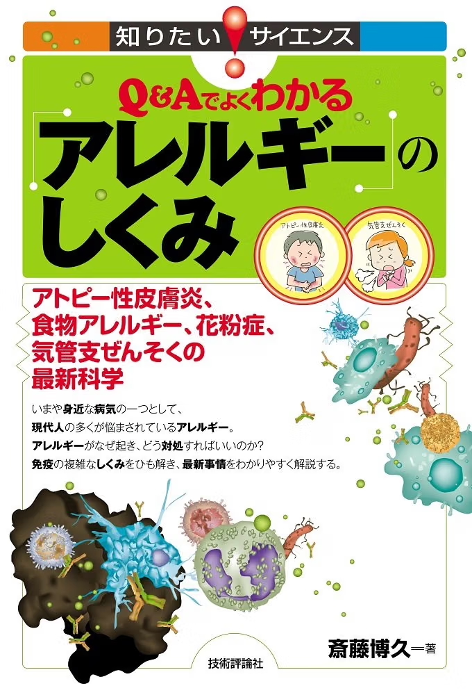 Q&Aでよくわかるアレルギーのしくみ